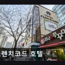 호텔프렌치코드 | 부산 명지 바닷가 모텔 프렌치코드 호텔 편안한 호캉스 즐기기