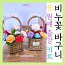 기쁨을 키우는 가족 원예생활 | 힐링과 봄맞이 원예출강수업-어르신 비누꽃 꽃바구니 만들기 원예키트제작