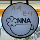 카페온나 - 의정부시 승지로 27 | 포천 숨겨진 미니멀 카페 “카페온나” 후기