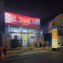 오고또오리 | 거창 여름철 보양식 오리고기 집 오고또오리 후기