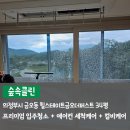 더숲 | 의정부입주청소 힐스테이트 금오 더퍼스트 프리미엄 시공 후기 — 숲속클린