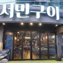 서민구이 - 안양시 동안구 관평로305번길 27 | 서민구이