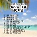 부모여행10계명 이미지