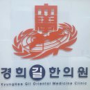 길한의원 이미지