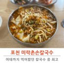 미락촌 | 포천칼국수 끝판왕 미락촌손칼국수 콩국수 솔직 후기