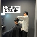 INS헤어 | 정자역 바버샵 / 디맨즈헤어 승수 디자이너 후기