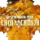 대아 | [역삼동맛집] 직장인 점심 맛집 가성비 &#39;대아부대찌개&#39; 내돈내산 솔직후기