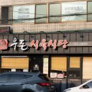 한양마트식육 | 연산동 맛집 - 직접재배한 오크상추와 고소한 삼겹살조합 , 우돈식육식당