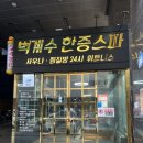 벽계수한증스파1 이미지