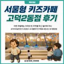 GS25 고덕 | 서울형 키즈 카페 강동구 고덕 2동점ㅣ예약 방법 주차 이용 꿀팁