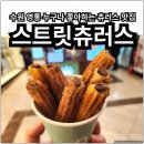 수원 영통 누구나 좋아하는 츄러스 맛집 스트릿츄러스 수원판타지움점