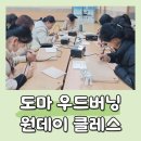 여남초등학교 | 우드버닝 도마 단체 수업 후기(여수, 순천, 광양 원데이클래스)