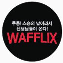 경기자동차과학고등학교 | 학교행사] 경기자동차과학고등학교 와플케이터링 먹거리이벤트 /전국출장간식차 후기(스승의날)