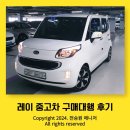 신성카모터스 | 울산회원님 첫차, 기아 레이 중고차 후기