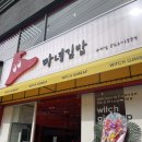마녀김밥 구리점 : 구리에 새로 오픈한 김밥 맛집/김원효심진화김밥
