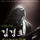 [대전콘서트] 락의 프린스 김경호의 매력을 대전에서 직접확인해 보세요 .(12월10일CMB 엑스포아트홀) 이미지