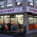 쌀똑핫도그신당점 | 신당동(신당역/청구역) 맛집 진미떡볶이(짜장떡볶이)