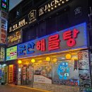 군산해물탕 | [군산해물탕] 수유역 맛집, 내돈내산 후기