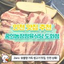 [도화동고기맛집] 가성비부터 고기 질까지 완벽! 꿈의농장정육식당도화점 방문 후기🥩