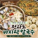 전라도칼국수 | 마산 귀산 맛집 국물 깔끔한 전라도 바지락칼국수 재방문 후기