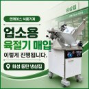 동영알루미늄공업(주) | 육절기 매입 | 화성 동탄 대패삼겹살집 후지 HFS-350G 매입 완료 — 엔 케이스