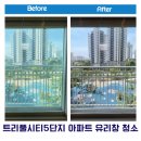 트리풀시티5단지(아)경로당 | 대전 세종 유리창 청소 깨끗한 창문과 창틀 트리풀시티5단지 작업 후기