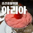 조선호텔뷔페 아리아 디너 후기