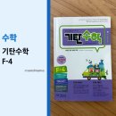 F-4 | 초등 4학년인데 뺄셈을 다시 시킨 이유(기탄수학 F-4 후기)
