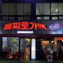 을찌로가맥전대점 이미지