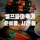 까꼬보고뽀꼬보고미용실 | 셀프파마 하는법 세트 구매 및 집에서 파마하기 +준비물,비용