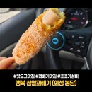 씨유화성천천IC점 | 수원 화성 맛집 행복 찹쌀꽈배기 마스낵 간식 내돈내산 인생 핫도그 찐후기