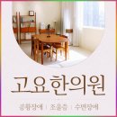 고요한방신경정신과한의원 | 강남 정신과 한의원 공황장애 극복 방안을