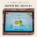 지에스25 진도읍내점 | 초등수학앱 홀링 9개월 내돈내산 이용 후기!