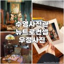 사격팡인생네컷 | [부산] 수영사진관 가족 연인 우정사진 뉴트로 경성...컨셉 광안리 부산컨셉사진 커플사진 내돈내산 후기
