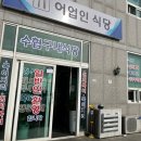 수협구내식당 이미지