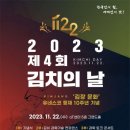 ‘2023 제4회 김치의 날’ 기념식, 22일 aT서 개최 이미지