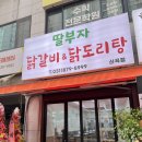 딸부자 닭갈비 닭도리탕 | 신곡동 닭갈비 딸부자 닭갈비&amp;닭도리탕