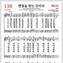 햇빛을 받는 곳마다(통일찬송가52, 새찬송가138) 이미지