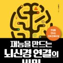 재능을 만드는 뇌신경 연결의 비밀 이미지