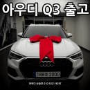 (주)세이브카 | [공지] 2026 아우디 Q3 큰 폭의 할인! 세컨카 구매하신 고객님. 법인렌트로 출고 후기입니다.