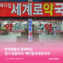 메디칼 세계로 약국 이미지