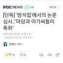 [단독] '방석집'에서의 논문 심사‥"마담과 아가씨들이 축하" 이미지