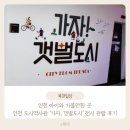 인천도시역사관 | 인천 아이와 가볼만한 곳 인천 도시역사관 '가자, 갯벌도시' 전시 관람 솔직후기