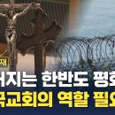 [CBS 뉴스 집중취재] 멀어지는 한반도 평화, 한국교회 역할 필요…"민족의 십자가 짊어져야" 이미지