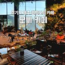 양주캠핑 | 경기도 양주 캠핑분위기 대형 카페, 모씨카페 후기