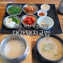 진삼로 | 경남 사천 국밥 맛집 대가돼지국밥 내돈내산 혼밥 후기