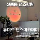 7613 | [신중동 댄스학원] 듀이르 댄스아카데미 방송댄스 수업 후기