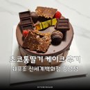 신세계강남 케이크 초코통딸기 생일케이크 쉐프조 강남점 솔직후기