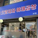 으랏차차 야채곱창 이미지