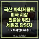 [US 이민법인] 국산 화학제품의 미국 시장 진출을 위한 세일즈 담당자 E-2 비자 인터뷰 후기